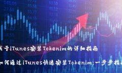 关于iTunes安装Tokenim的详细指南如何通过iTunes快速