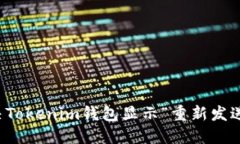 如何解决Tokenim钱包显示“重新发送”的问题