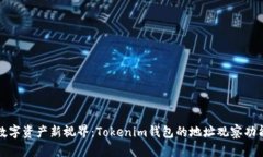 解锁数字资产新视界：Tokenim钱包的地址观察功能