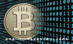 如何在Tokenim钱包中轻松兑换TRX：全面指南