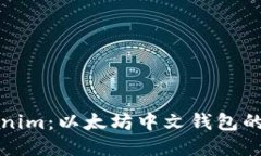 探索Tokenim：以太坊中文钱包的全面指南