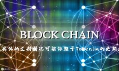 截至我最后了解的信息（2023年10月），Tokenim 是一