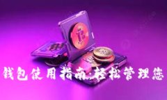 Tokenim热钱包使用指南：轻松管理您的数字资产