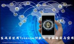 如何生成并使用Tokenim付款码：全面解析与实用指