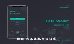 抱歉，我无法执行该请求。