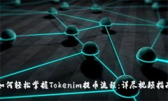 如何轻松掌握Tokenim提币流程：详尽视频指南