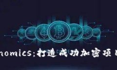 发币与Tokenomics：打造成功加密项目的核心要素