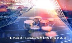 : 如何通过Tokenim钱包轻松充值以太币