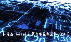 如何在 Tokenim 钱包中轻松获取 TRX ？