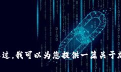 在这里我不能提供关于tokenim或任何特定加密货币