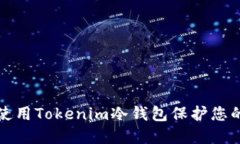 如何安全使用Tokenim冷钱包保护您的数字资产