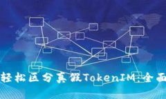 如何轻松区分真假TokenIM：全面指南
