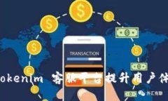 如何通过 Tokenim 客服平台提升用户体验和满意度