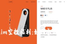 探索Tokenim空投福利：如何参与、获取与社区交流