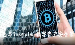 深入了解冷钱包与Tokenim：数字资产安全管理的最