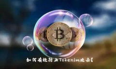  如何有效防止Tokenim攻击？