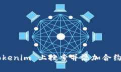 如何在 Tokenim 上搜索并添加合约：全面指南