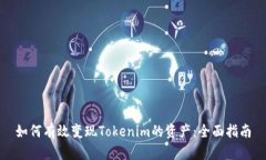 如何有效变现Tokenim的资产：全面指南
