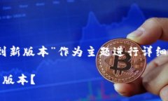 在这里我们将“tokenim的钱怎么转到新版本”作为