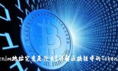 ### Tokenim地址究竟是什么？详解区块链中的Token