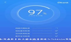 如何在新手机上安全地重新进入Tokenim钱包