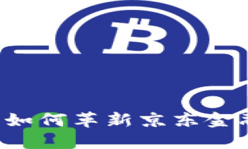 区块链技术如何革新京东金融票据系统？