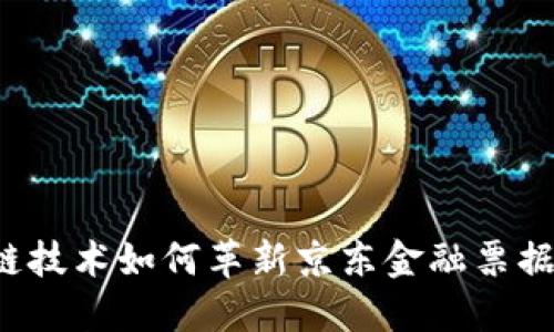 区块链技术如何革新京东金融票据系统？