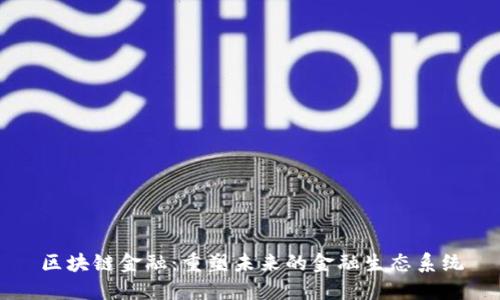 区块链金融：重塑未来的金融生态系统