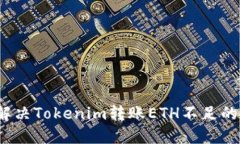 如何解决Tokenim转账ETH不足的问题？