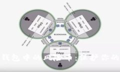 了解Tokenim钱包中的风险币：保护你的数字资产安