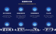 如何安全地导出您的Tokenim钱包: 一步一步指南