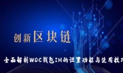 : 全面解析WDC钱包IM的设置功能与使用技巧