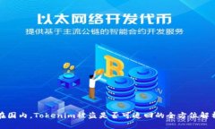 在国内，Tokenim被盗是否可追回的全方位解析