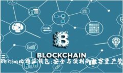 探索Tokenim比特派钱包：安全与便利的数字资产管