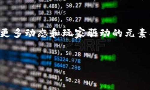    区块链游戏：颠覆传统、重塑娱乐未来  / 
 guanjianci  区块链, 游戏, 数字资产  /guanjianci 

引言
随着科技的不断进步，尤其是区块链技术的快速发展，游戏行业正在经历一场前所未有的变革。区块链游戏通过去中心化的机制，不仅提供了全新的游戏体验，还重塑了玩家与游戏的关系。在这一新兴领域，玩家不再是单纯的消费者，还是数字资产的拥有者，这为游戏未来的发展开辟了广阔的可能性。

区块链游戏的基础概念
区块链游戏是应用区块链技术的游戏形式，它利用去中心化的特性，使得游戏内的资产可被安全、透明地交易和转移。这意味着每一个游戏内的物品、角色甚至虚拟房地产都可以在区块链上确立其所有权，玩家可以自由买卖这些资产，从而实现真正的“资产归属”。
在传统游戏中，玩家购买游戏内物品后，这些物品仅属于游戏开发商，玩家无法将其转移或出售。而在区块链游戏中，玩家拥有的是一种可供交易的“数字资产”，这不仅增强了玩家的参与感，也让玩家的投入能够在经济上获得回报。

区块链游戏的技术架构
区块链游戏的技术架构主要由几个关键组成部分构成：区块链网络、智能合约和数字钱包。首先，区块链网络为游戏的所有信息提供一个不可篡改的分布式数据库，使得数据的安全性和透明性得以保障。其次，智能合约是运行在区块链上的自动化合约，它能够按照预设的规则自动执行交易，确保交易的公正与信任。数字钱包则是玩家存储和管理其数字资产的工具，让玩家可以轻松进行资产的转移与交易。

区块链游戏的优势
1. 资产的真正拥有权：
在传统游戏中，玩家只能在游戏内使用其购买的物品，而这些物品的所有权属于游戏开发商。而在区块链游戏中，玩家可以真正拥有其游戏内的数字资产，拥有权和流通性增强。玩家可以选择保留资产，或将其在二级市场上出售，获取实际的经济收益。

2. 去中心化的信任机制：
区块链的去中心化特性消除了对中心化平台的信任需求，所有交易和资产变更都记录在区块链上，任何人都可以查证。这种透明性不仅增强了玩家之间的信任，也保护了玩家的资产，避免了游戏公司可能出现的欺诈行为。

3. 玩家驱动的经济生态：
区块链游戏通常采用“Play to Earn”（玩赚）模式，玩家通过游戏不仅能够享受乐趣，还能获得实际的经济收益。这种模式吸引了大量玩家参与，从而形成一个不断壮大的经济生态。

区块链游戏的潜在挑战
尽管区块链游戏拥有诸多优势，但仍然面临着一些挑战。首先是技术壁垒，由于区块链技术尚处于不断发展阶段，许多玩家对于如何使用钱包、进行交易仍感到困惑。其次，由于市场尚未完全成熟，很多游戏缺乏足够的用户基础，导致流动性不足。此外，市场中的诈骗行为也给玩家带来了很大的风险。

区块链游戏的市场前景
随着越来越多的游戏公司加入区块链游戏的开发，市场潜力巨大。根据行业分析，预计区块链游戏市场将以每年数倍的速度增长。未来，区块链游戏有望不仅仅局限于娱乐领域，还可能扩展到教育、社交、艺术等多个领域。每一位玩家或许都有机会成为数字资产的创造者，赋予他们更多的参与感和收益机会。

相关问题讨论

1. 区块链游戏如何确保玩家资产的安全性？
在区块链游戏中，玩家资产的安全性是一个至关重要的问题。区块链的分布式账本特性为玩家的数字资产提供了高度安全的保障。每一笔交易记录都被加密存储在区块链上，不可被篡改或删除。玩家的数字钱包一般由公共和私有密钥组成，即使区块链网络遭到攻击，玩家的资产依然可通过私有密钥保护，不会轻易丢失。此外，各类游戏项目也不断加强智能合约的安全性，通过代码审计、漏洞检测等措施，确保游戏内交易的安全性。虽然安全性大大提高，但玩家仍需提高警惕，保持私钥的安全，避免通过非官方渠道进行交易，以免遭遇诈骗。

2. 区块链游戏的经济模式有哪些？
区块链游戏的经济模式多种多样，最常见的包括“玩赚”（Play to Earn）模式、“付费游戏”（Free to Play）模式，以及“治理代币”（Governance Token）模式。玩赚模式允许玩家通过游戏的进行获得代币奖励，这些代币可以在游戏内兑换为其他资产或直接交易。付费游戏模式则是向玩家收取一定的购买费用以获取游戏的访问权，虽然此模式下的资产仍然归公司所有，但部分游戏也可能允许用户通过后续任务或活动逐步恢复购买成本。治理代币模式则允许玩家参与游戏的决策过程，拥有对游戏未来发展的投票权。同时，玩家在参与治理的同时，也可以通过持有代币享受特定的优惠或收益。整体来看，区块链游戏的经济模式更加多元化，使得玩家的参与价值不断提高。

3. 区块链游戏的生态系统如何构建？
区块链游戏的生态系统由多个相互依存的组成部分构成，包括开发者、玩家、生态合作伙伴及市场等。开发者负责游戏的设计和功能实现，而玩家则通过游戏内参与和交易，推动生态系统的发展。生态合作伙伴可能包括交易所、NFT平台、社区组织等，提供支持与资源。通过智能合约，所有参与者的权益和关系都在区块链上得到公正确认，促进良性循环。此外，游戏的社区氛围也是生态系统建设的重要部分，建立开放、友好的交流平台，使得玩家能够沟通反馈，推动游戏的发展。在这样的生态系统中，每个参与者都能受益，并共同推动区块链游戏的健康发展。

4. 未来区块链游戏有望实现哪些创新？
区块链游戏未来的创新潜力主要体现在几个方面：首先是与虚拟现实和增强现实技术的结合，创造更沉浸式的游戏体验。其次，跨游戏资产互通将成为一个重要趋势，玩家可以在不同的游戏中使用自己的数字资产，增强其流动性和价值。此外，基于AI技术的个性化内容生成，也将为玩家带来独特的游戏体验。在游戏设计上，更多动态和玩家驱动的元素将增强其趣味性和参与度。最后，教育、社交等领域的结合，将实现区块链技术与实际应用场景的落地，例如，通过游戏化的方式进行知识普及、社会交往等，这不仅能提高玩家的社会互动性，也有助于提升区块链技术的普及度。

结语
区块链游戏作为一种新兴的游戏模式，正日益吸引着全球玩家的关注。它不仅改变了游戏的玩法，更重塑了玩家与游戏之间的关系。尽管面临着挑战，但其市场前景广阔，未来必将在游戏行业中占据举足轻重的地位。