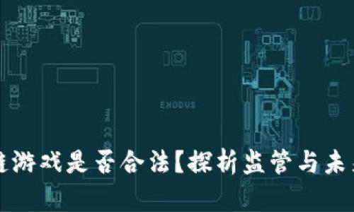 区块链游戏是否合法？探析监管与未来趋势