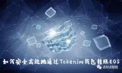如何安全高效地通过Tokenim钱包转账EOS