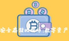 在Tokenim上安全存储比特币：数字资产管理的新选