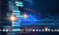 : 深入理解Tokenimus USDT提币过程及常见问题解析