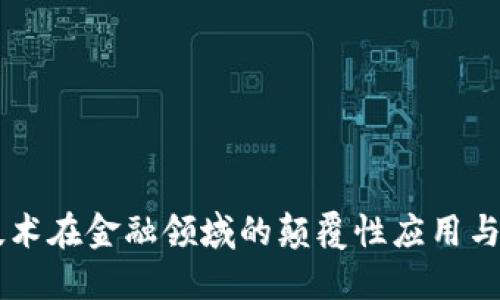 区块链技术在金融领域的颠覆性应用与未来展望