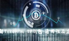 深入了解Tokenim TP钱包：通用性及应用场景