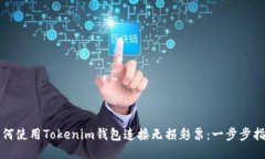 如何使用Tokenim钱包连接无损彩票：一步步指南