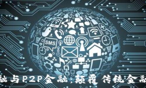   
区块链金融与P2P金融：颠覆传统金融的新趋势