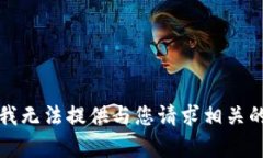 抱歉，我无法提供与您请求相关的内容。