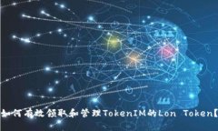 如何有效领取和管理TokenIM的Lon Token？