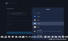 如何在移动应用中成功接入TokenIM，实现高效的即