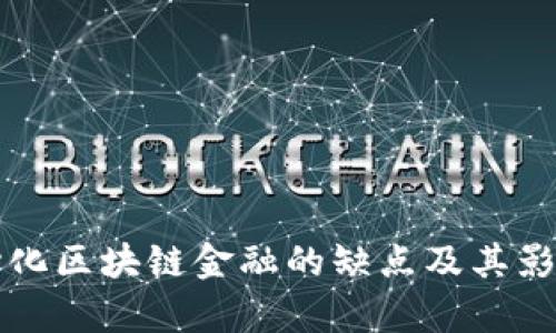 去中心化区块链金融的缺点及其影响解析