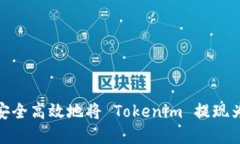 如何安全高效地将 Tokenim 提现为现金
