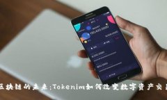 解锁区块链的未来：Tokenim如何改变数字资产交易