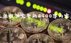 以下是针对您请求的内容概述：和关键字部分。